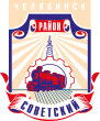 Администрация Советского района города Челябинска логотип